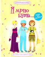 Боне Емілі Я мрію бути... 978-617-526-689-2