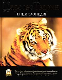 Цеханська О. Ф., Стрелков Д. Г. Царство тварин. Енциклопедія 978-617-591-093-1