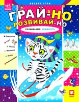 Гордієнко Сергій Розвиваємо уважність 978-617-09-1048-6