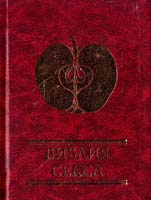 Библия секса 978-966-03-5069-4