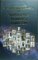 Койфман Михаил Человек, Судьба, Вечность, или Философия Великого Единства 978-5-93454-099-0