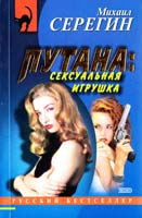 Серегин Михаил Путана: сексуальная игрушка. Автосервис 5-04-007747-5