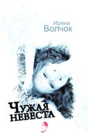 Волчок Ирина Чужая невеста 978-5-17-061670-1
