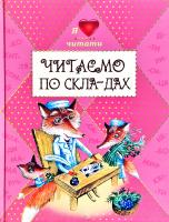 Леонід Глібов, Марійка Підгірянка, Леся Українка, Тетяна Щегельська, Катерина Перелєсна Читаємо по складах 978-966-2054-52-1