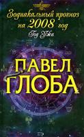 Павел Глоба Зодиакальный прогноз на 2008 год 978-5-699-22275-9