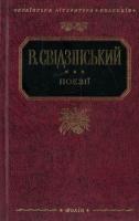 Свідзінський Володимир В. Свідзінський. Поезiї 978-966-03-5110-3