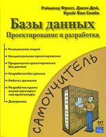 Рэймонд Фрост, Джон Дей, Крейг Ван Слайк Базы данных. Проектирование и разработка 978-5-477-00494-2, 0-13-035122-9