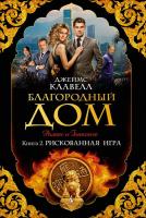 Клавелл Джеймс Благородный Дом. Книга 2. Рискованная игра 978-5-389-13046-3