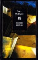 Фромм Эрих Теория Фрейда 978-5-271-40505-1