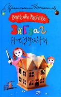 Валентина Андреева Зигзаг неудачи 978-5-17-044386-4, 978-5-271-16991-5, 978-985-16-1447-5