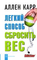 Аллен Карр Легкий способ сбросить вес 5-98124-192-6, 978-5-98124-192-5