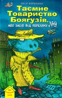 Воронина Леся Таємне товариство боягузів, або Засіб від переляку №9 978-966-8317-97-2