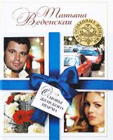 Татьяна Веденская Основы женского шарма 978-5-699-32632-7