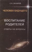 Лазарев Сергей Воспитание родителей. Ответы на вопросы 5-900694-19-4, 978-5-900694-19-1