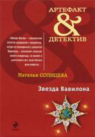 Наталья Солнцева Звезда Вавилона 978-5-699-41949-4