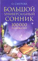 О. Смурова Большой универсальный сонник. 100000 толкований 5-7905-2512-1