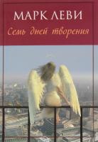 Леви Марк Семь дней творения 978-5-389-11457-9