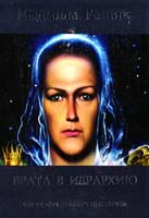 Резник Людмила Врата в Иерархию 978-5-902208-03-7