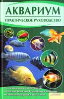 сост. Ю. Ф. Подольский Аквариум. Практическое руководство 978-966-14-1194-3