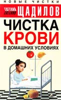 Щадилов Евгений Чистка крови в домашних условиях 5-17-029971-0