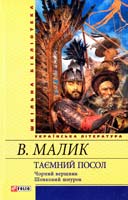 Малик Володимир Таємний посол: тетралогія: кн. З, 4 978-966-03-5633-7