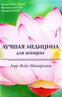 Н. Лонсдорф, В. Баглер, М. Браун Лучшая медицина для женщин. Аюр-Веда Махариши 978-966-8982-13-2