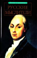 Баландин Р. Русские мыслители 5-17-038468-8