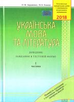 Авраменко О. М., Блажко М. Б. Українська мова та література: Довідник. Завдання в тестовій формі: І ч. 7-е видання; доповнене. 978-966-349-653-5