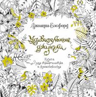 Бэсфорд Джоанна Удивительные джунгли 978-5-389-17182-4