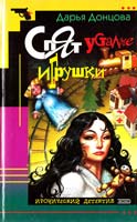 Донцова Дарья Спят усталые игрушки 5-04-005039-9