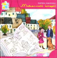 Павленко Марина Миколчині історії 9789664651872