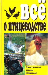 Булгаков Все о птицеводстве 966-548-054-5