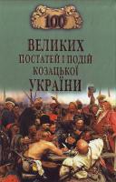 Гуржій О. І., Чухліб Т. В. 100 великих постатей і подій козацької України 978-966-498-009-5