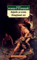 Рони-Старший Жозеф Борьба за огонь. Пещерный лев 978-5-389-13442-3
