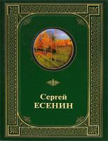 Сергей Есенин Сергей Есенин. Полное собрание сочинений 5-7905-2805-8