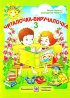 Наумчук Марія, Наумчук Володимир Читалочка-виручалочка: збірник художніх та науково-пізнавальних творів для позакласного читання. 3 клас 978-966-07-1595-0