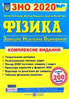 Уклад. : Н. Струж, В. Мацюк, С. Остап’юк Фізика. Комплексна підготовка до зовнішнього незалежного оцінювання. ЗНО 2020 978-966-07-2515-7