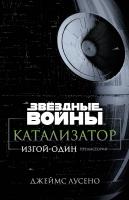 Лусено Джеймс Звёздные Войны. Катализатор. Изгой-Один. Предыстория 978-5-389-12545-2