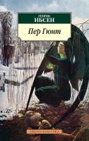 Ибсен Генрик Пер Гюнт 978-5-389-01789-4