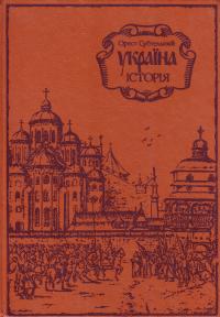 Субтельний Орест Україна: історія 5-325-0009-0