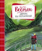 Вестли Анне-Катрине Аврора на теплоходе 978-5-389-10900-1