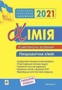 Дячук Людмила Степанівна Хімія. Комплексне видання для підготовки до ЗНО. Частина ІІ. Неорганічна хімія. 2021. ЗНО 2021 2005000017216