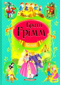 Грімм Брати Казки 978-617-7131-31-0