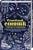 Кузьмина О. сост. Семейный сонник с ответами на каждый день 978-617-12-4650-8