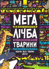 Мегалічба. Тварини 978-1-78085-430-3