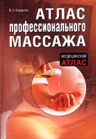 Епифанов Виталий Атлас профессионального массажа 978-5-699-41511-3
