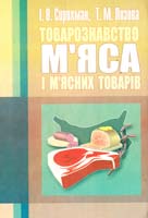 Сирохман І. В., Лозова Т. М. Товарознавство м''яса і м'ясних товарів 978-966-364-787-6