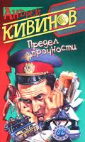 Андрей Кивинов Предел прочности 5-7654-3540-8