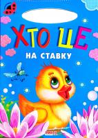 Сонечко. Хто це на ставку? (картонка)