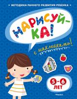 Земцова Ольга НАРИСУЙ-КА (5-6 лет) (с наклейками) 978-5-389-05338-0